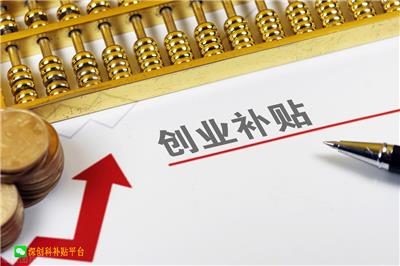 深圳人社局给占股企业交社保的创业者补贴三年，较高23.4万，不用归还？