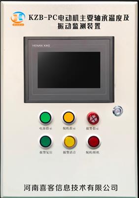 喜客KZB-PC型电机主要轴承温度及振动监测装置