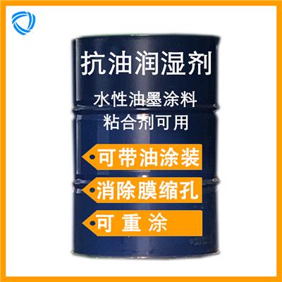 水性抗油剂 润湿剂 可带油涂装 不影响重涂 油墨涂料粘合剂可用