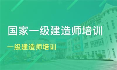 一建培训-呼和浩特一级建造师培训-一级建造师名师