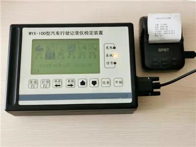 行驶记录仪检定装置WYX-100新国标
