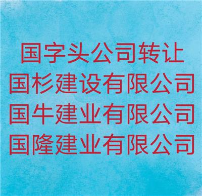 河南无区域国字头商业公司转让 跨地区经营 企智帮北京商务