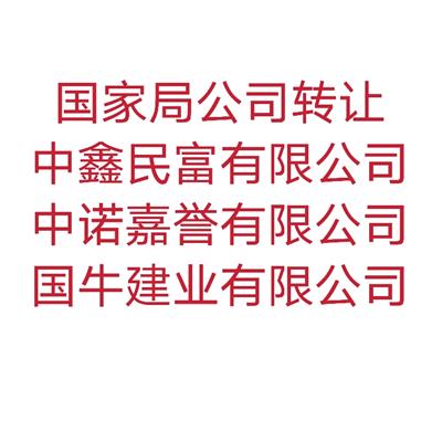 天津全国中字头建设公司转让 中字头建设公司收购