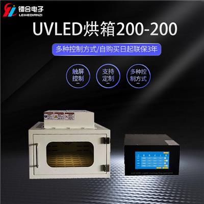 镭合/LEIHE UVLED烘箱200-200 UVLED固化机