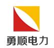 上海勇顺电力设备安装有限公司