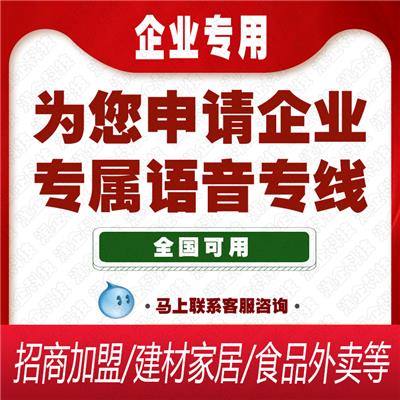 南京语音线路供应商 不限行业