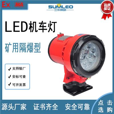 三乐照明DGE18W24L矿用隔爆型LED机车灯防爆机车灯厂家价格