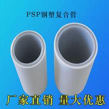 内江PSP钢塑复合管，内外防腐，不漏水，PSP穿线管，厂家
