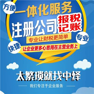 惠州东平联系做帐报税的公司 中绎专注惠州代账