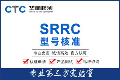 蓝牙无线设备SRRC证书流程及费用