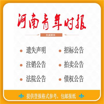 济源日报登报模板 郑州子阳文化传播有限公司