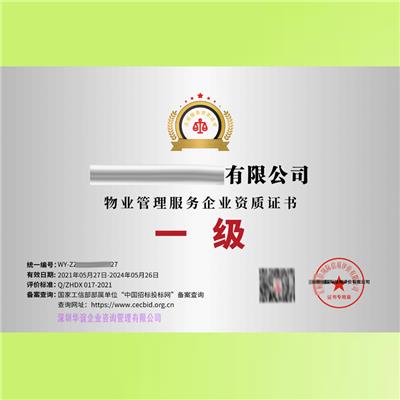 河南郑州物业清洁托管维护服务企业资质 申办材料