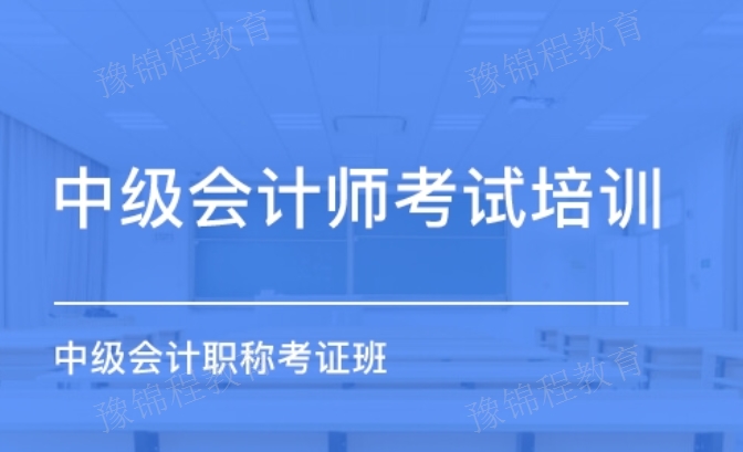 郑州2021初级会计职称报名时间 真诚推荐 河南豫锦程教育科技供应