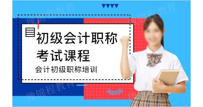 郑州中级会计报考条件 欢迎来电 河南豫锦程教育科技供应