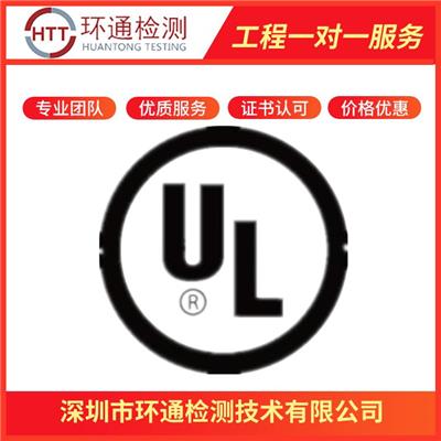 太阳能灯UL认证机构 云南UL认证中心