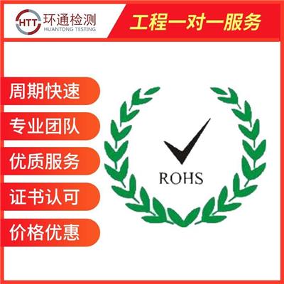 茂名ROHS认证 适配器ROHS认证中心