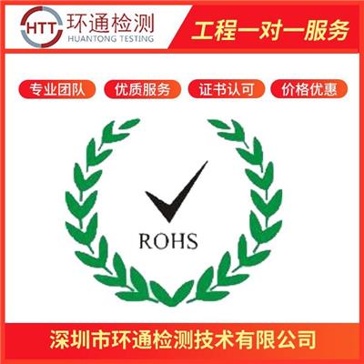 珠海ROHS认证办理流程 检测机构