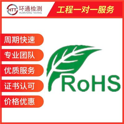 上海ROHS认证流程 耳机ROHS认证中心