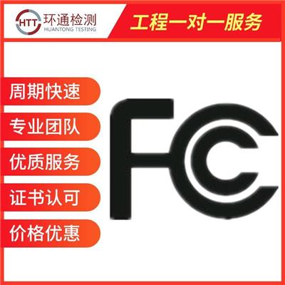 珠海FCC认证公司 检测机构