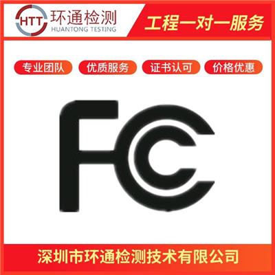 深圳FCC认证公司 检测机构
