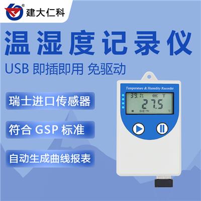 建大仁科 USB温度湿度测量记录仪 山东厂家