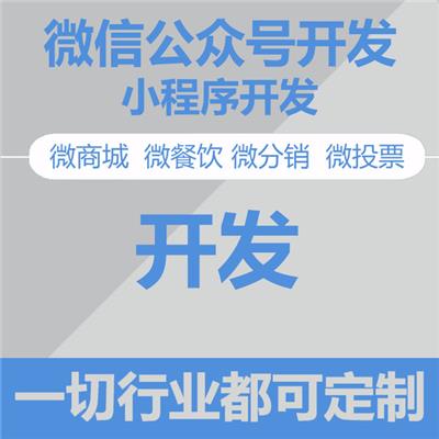 广州光明新零售微信公众号开发平台 定制开发