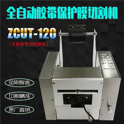ZCUT-120全自动胶带胶纸透明双面胶保护膜切割机器原厂家直销包邮