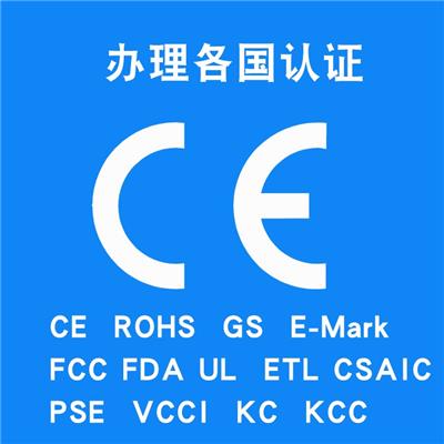 河南适配器CE认证CE,FCC，检测认证