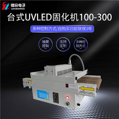 镭合/LEIHE 台式UVLED固化机 无影胶UV转印胶光明树脂固化干燥 UVLED光固机