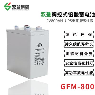 双登GFM-800 2V800AH 铅酸免维护蓄电池 应急消防照明/机房电站