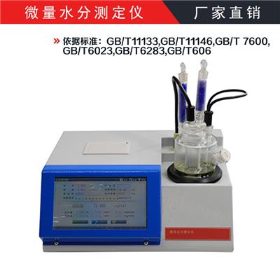 绝缘油微量水分测定仪 GB/T6283