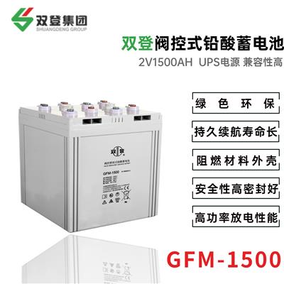 双登GFM-1500 2V1500AH 阀控式铅酸蓄电池 持续发电 免维护蓄电池 通讯基站/UPS不间断电源电源/电力系统