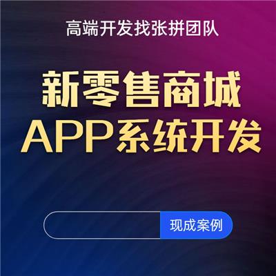 广州日用品新零售系统开发|app报价