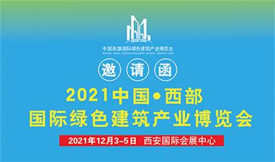 2021中国西安绿色建筑博览会