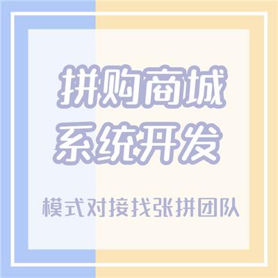深圳拼团商城小程序开发|现成源码