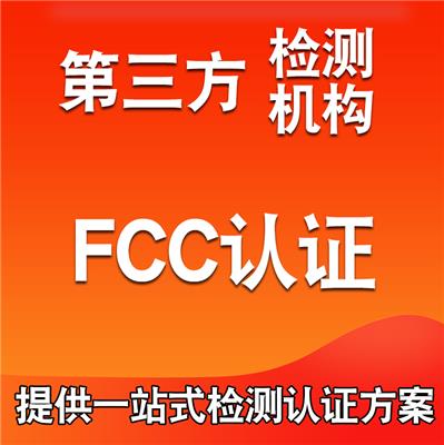 江苏美容仪CE认证第三方检测机构,FCC认证