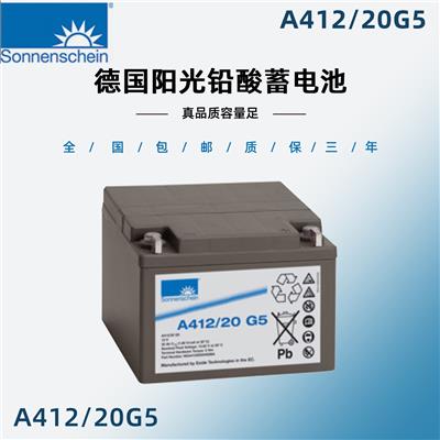 德国阳光A412/20G5 12V20Ah 免维护胶体蓄电池 UPS不间断电源 后备电源