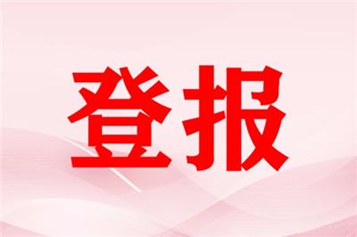 皖江晚报 微博广告价格-登报公告怎么写