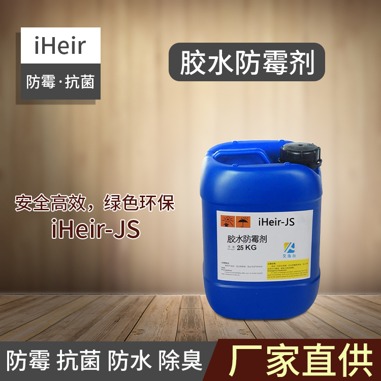 广州艾浩尔厂家供应iHeir-JS1胶水防霉剂