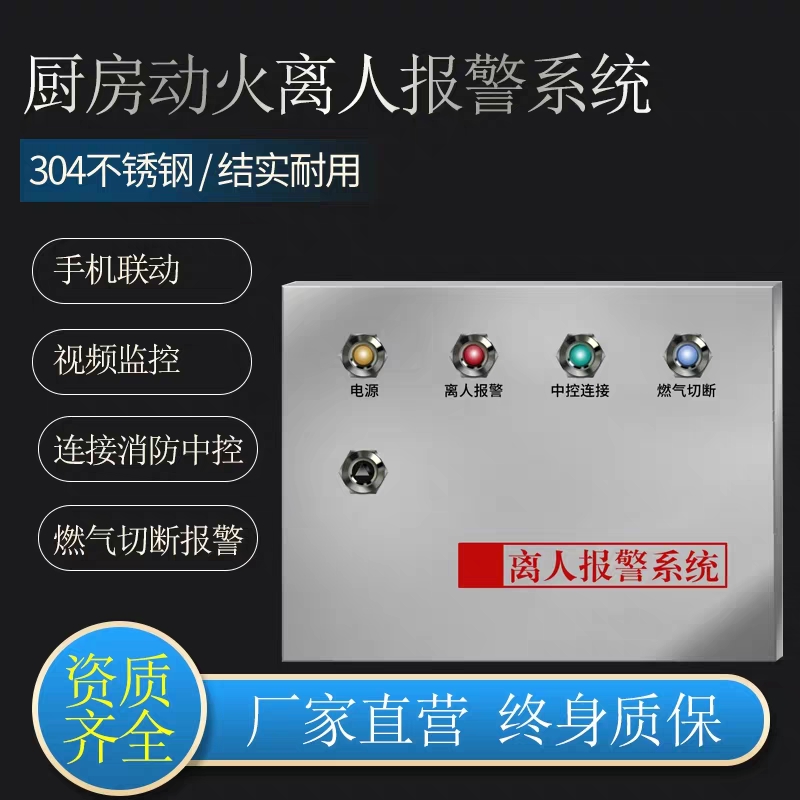 万达厨房离人报警设备动火离人预警系统工作离岗监视仪