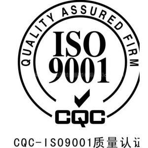 质量管理体系认证 南昌ISO9001内容 大连iso认证 资料