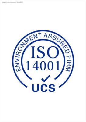 鹰潭ISO14001认证 资料