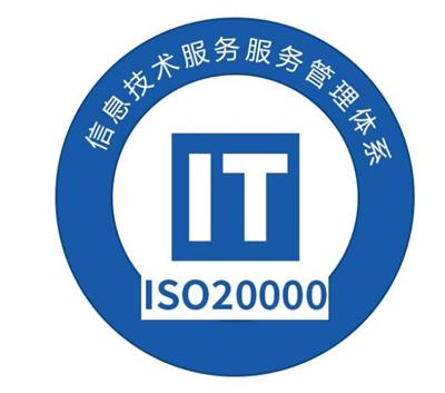 宁德ISO20000体系 信息技术服务管理体系认证 资料