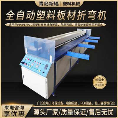 质量保证青岛新辐塑料板拼板机PEPP板对焊机卷圆机**品牌值得信赖