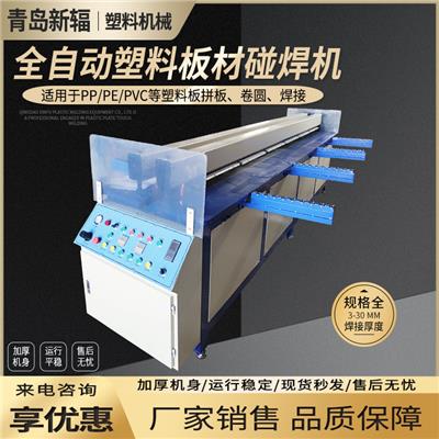 专业生产塑料焊接设备 青岛新辐PP板接板机卷圆机对焊机 实力雄厚