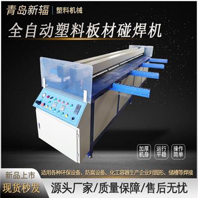 专业厂家青岛新辐塑料焊接设备PEPP板材碰焊机拼板机卷圆机