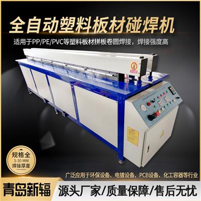 **品牌青岛新辐塑料焊接设备PEPP板材拼板机碰焊机卷圆机