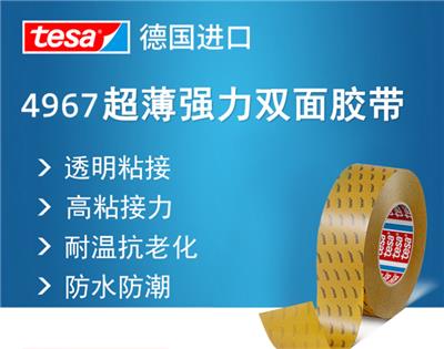 德莎4967tesa4967**薄pet透明胶带ABS亚克力板塑料件粘接固定胶带