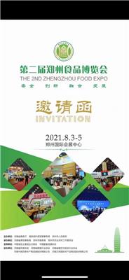 2021*二届郑州食品博览会