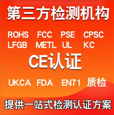 惠州检测办理按摩器CE认证ce认证第三方检测机构